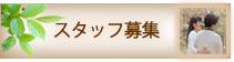 ハートフルケア小松　スタッフ募集